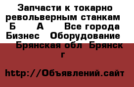 Запчасти к токарно револьверным станкам 1Б240, 1А240 - Все города Бизнес » Оборудование   . Брянская обл.,Брянск г.